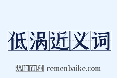 低涡近义词是什么意思的图片